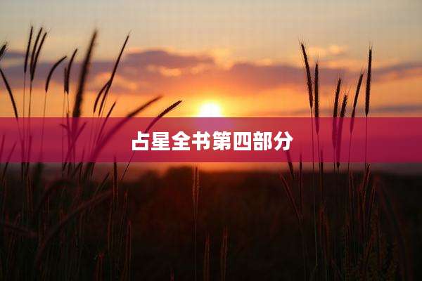 占星全书第四部分