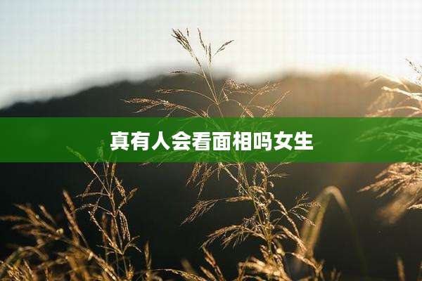 真有人会看面相吗女生
