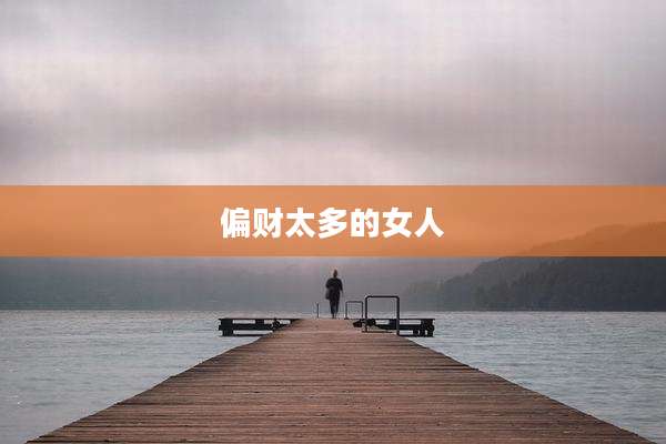 偏财太多的女人