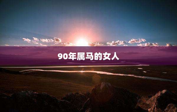 90年属马的女人