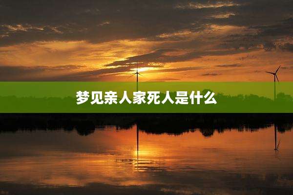 梦见亲人家死人是什么