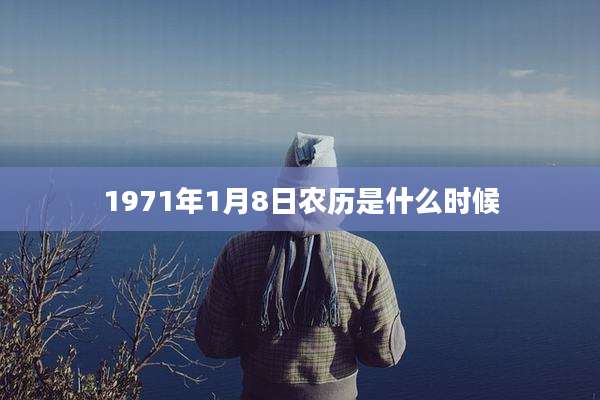 1971年1月8日农历是什么时候