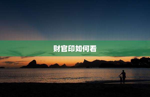 财官印如何看
