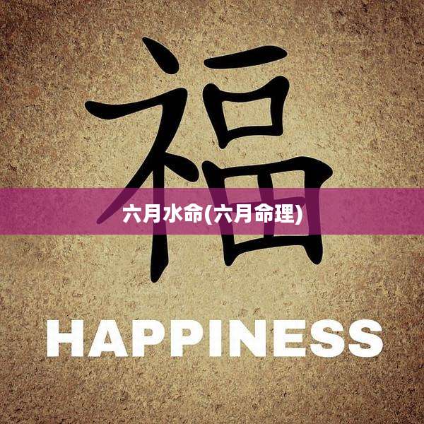 六月水命(六月命理)