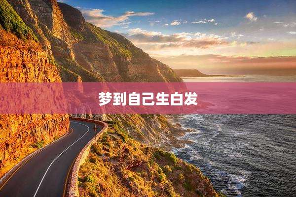 梦到自己生白发