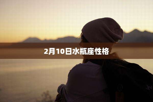 2月10日水瓶座性格
