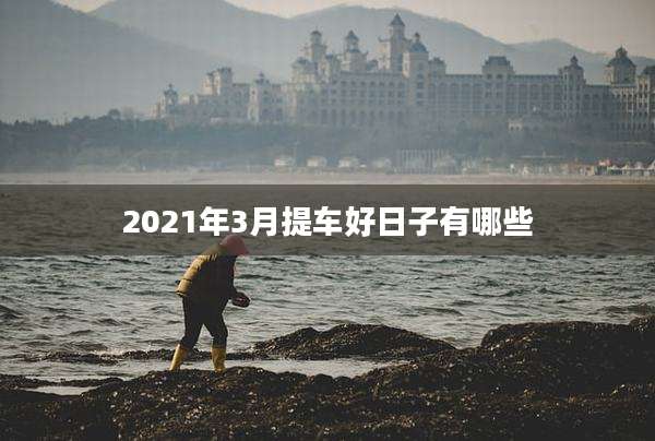 2021年3月提车好日子有哪些