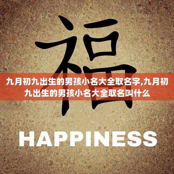 九月初九出生的男孩小名大全取名字,九月初九出生的男孩小名大全取名叫什么