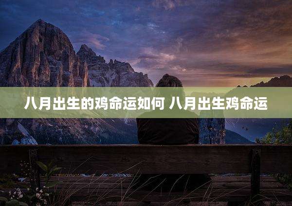 八月出生的鸡命运如何 八月出生鸡命运