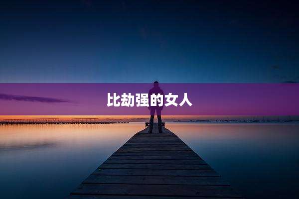 比劫强的女人