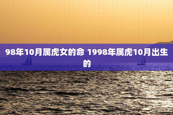 98年10月属虎女的命 1998年属虎10月出生的