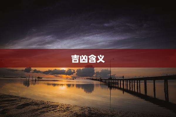 吉凶含义