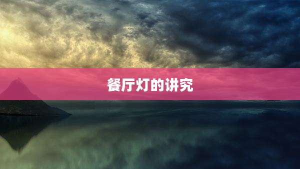 餐厅灯的讲究