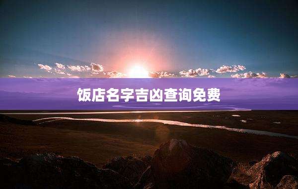饭店名字吉凶查询免费