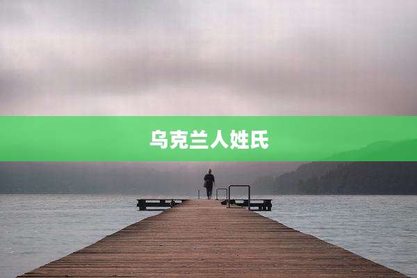 乌克兰人姓氏