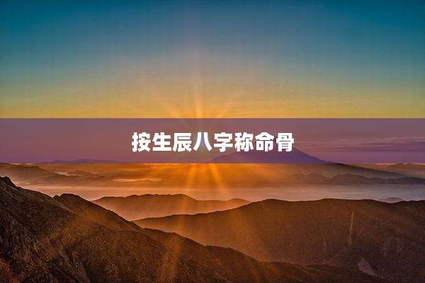 按生辰八字称命骨