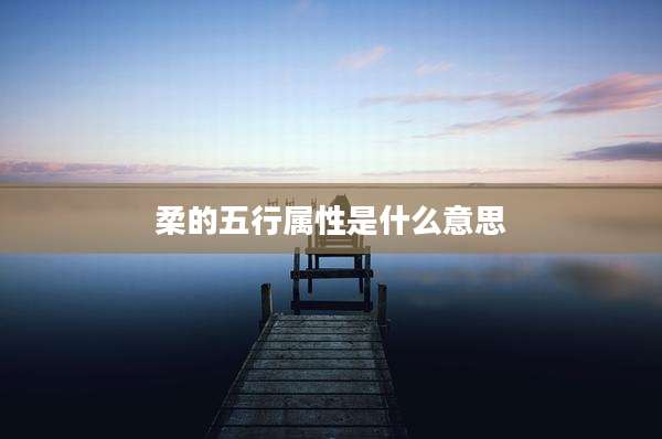柔的五行属性是什么意思