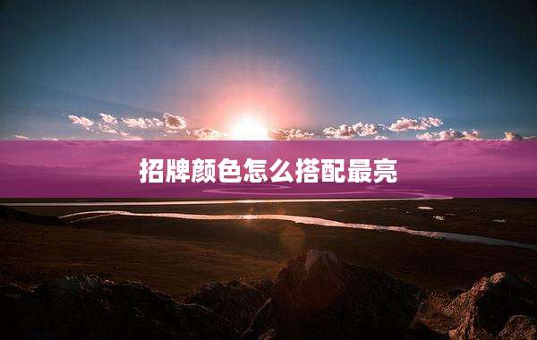 招牌颜色怎么搭配最亮