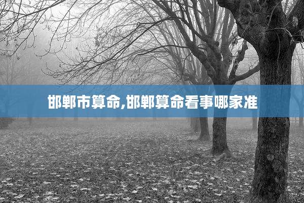 邯郸市算命,邯郸算命看事哪家准