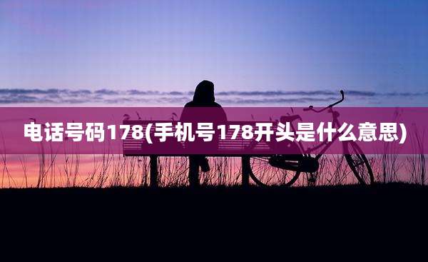 电话号码178(手机号178开头是什么意思)