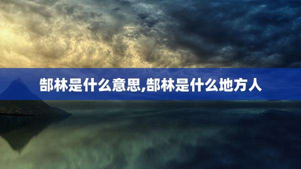 郜林是什么意思,郜林是什么地方人