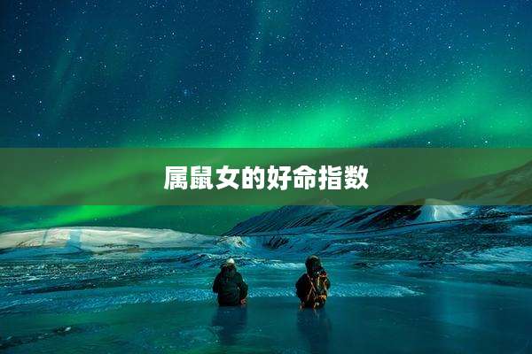 属鼠女的好命指数