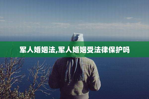 军人婚姻法,军人婚姻受法律保护吗
