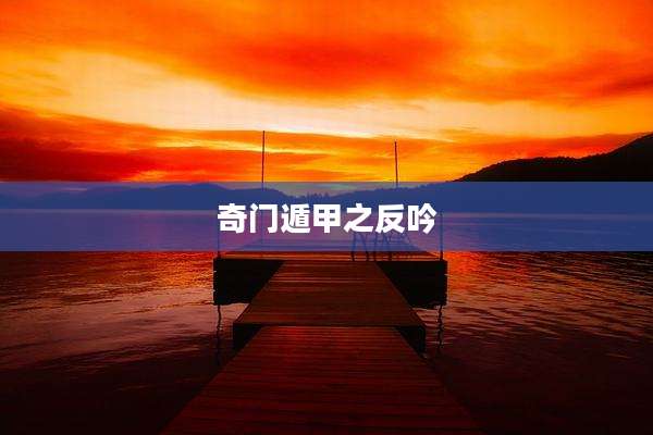 奇门遁甲之反吟