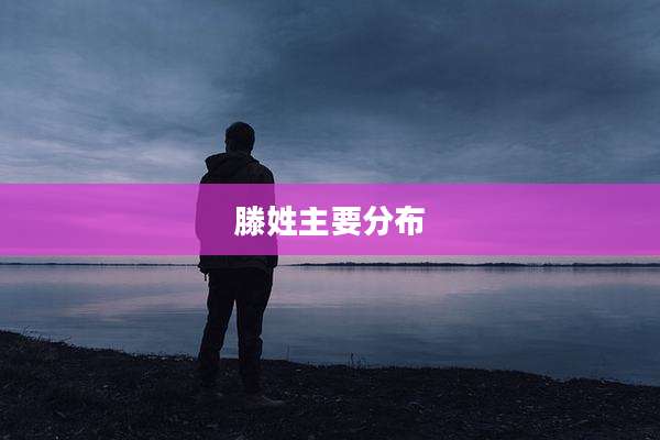 滕姓主要分布