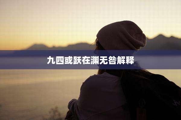 九四或跃在渊无咎解释