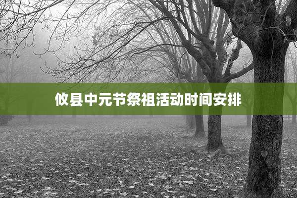 攸县中元节祭祖活动时间安排