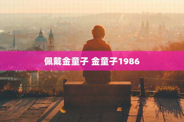 佩戴金童子 金童子1986