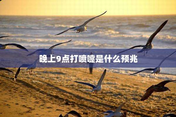 晚上9点打喷嚏是什么预兆