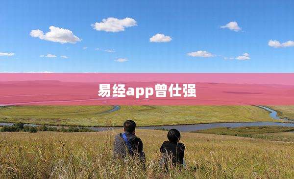 易经app曾仕强