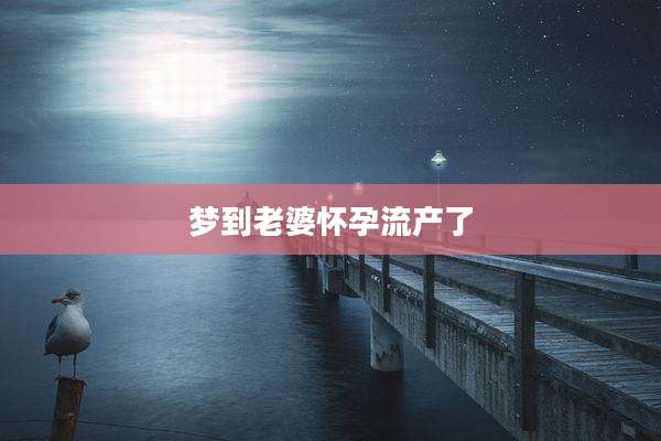 梦到老婆怀孕流产了