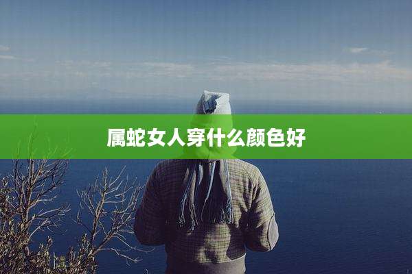 属蛇女人穿什么颜色好