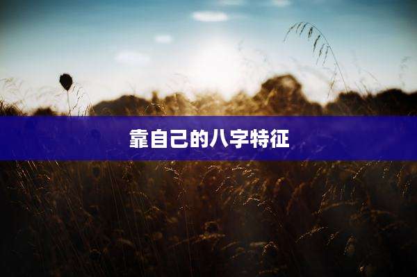 靠自己的八字特征