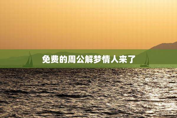 免费的周公解梦情人来了