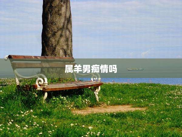 属羊男痴情吗