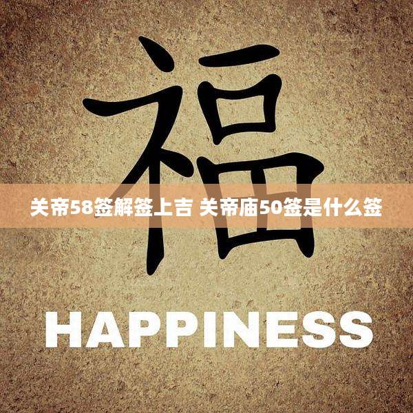 关帝58签解签上吉 关帝庙50签是什么签