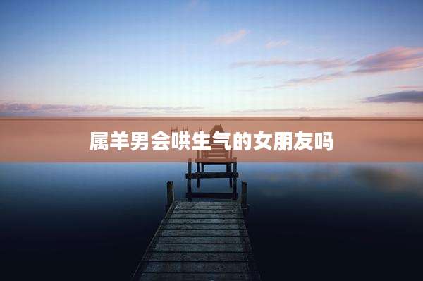 属羊男会哄生气的女朋友吗