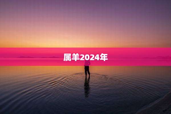 属羊2024年