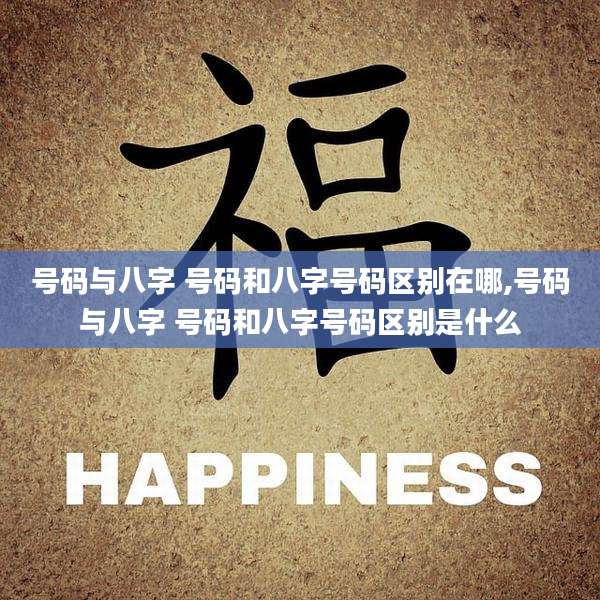 号码与八字 号码和八字号码区别在哪,号码与八字 号码和八字号码区别是什么