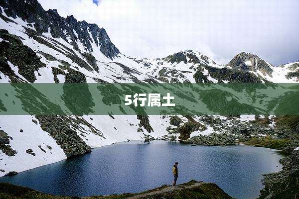 5行属土