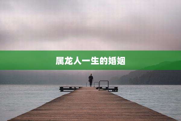 属龙人一生的婚姻