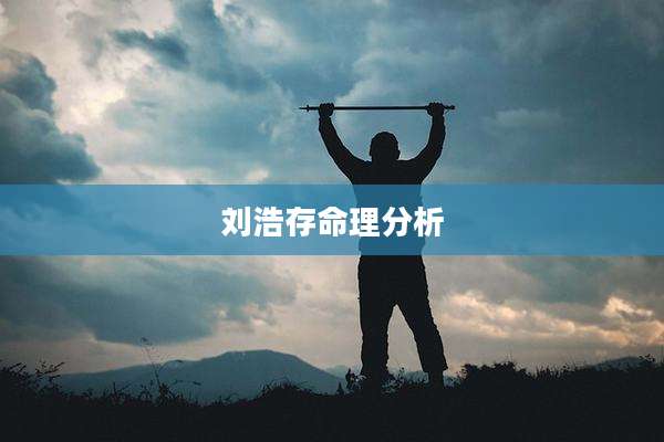 刘浩存命理分析