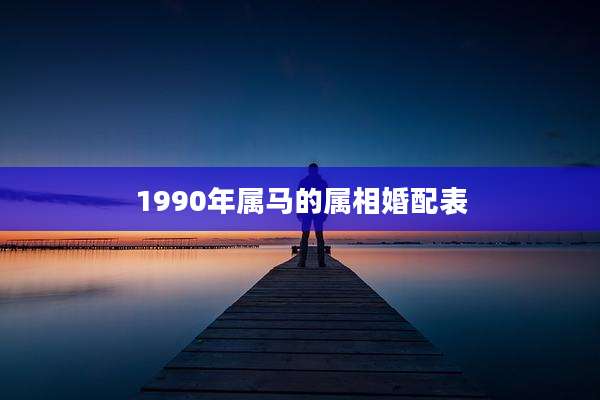 1990年属马的属相婚配表