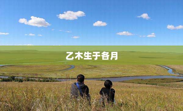 乙木生于各月