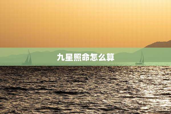 九星照命怎么算