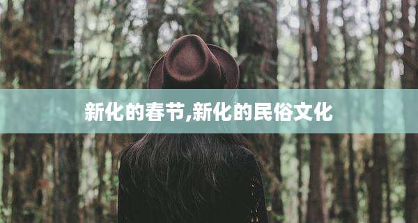 新化的春节,新化的民俗文化